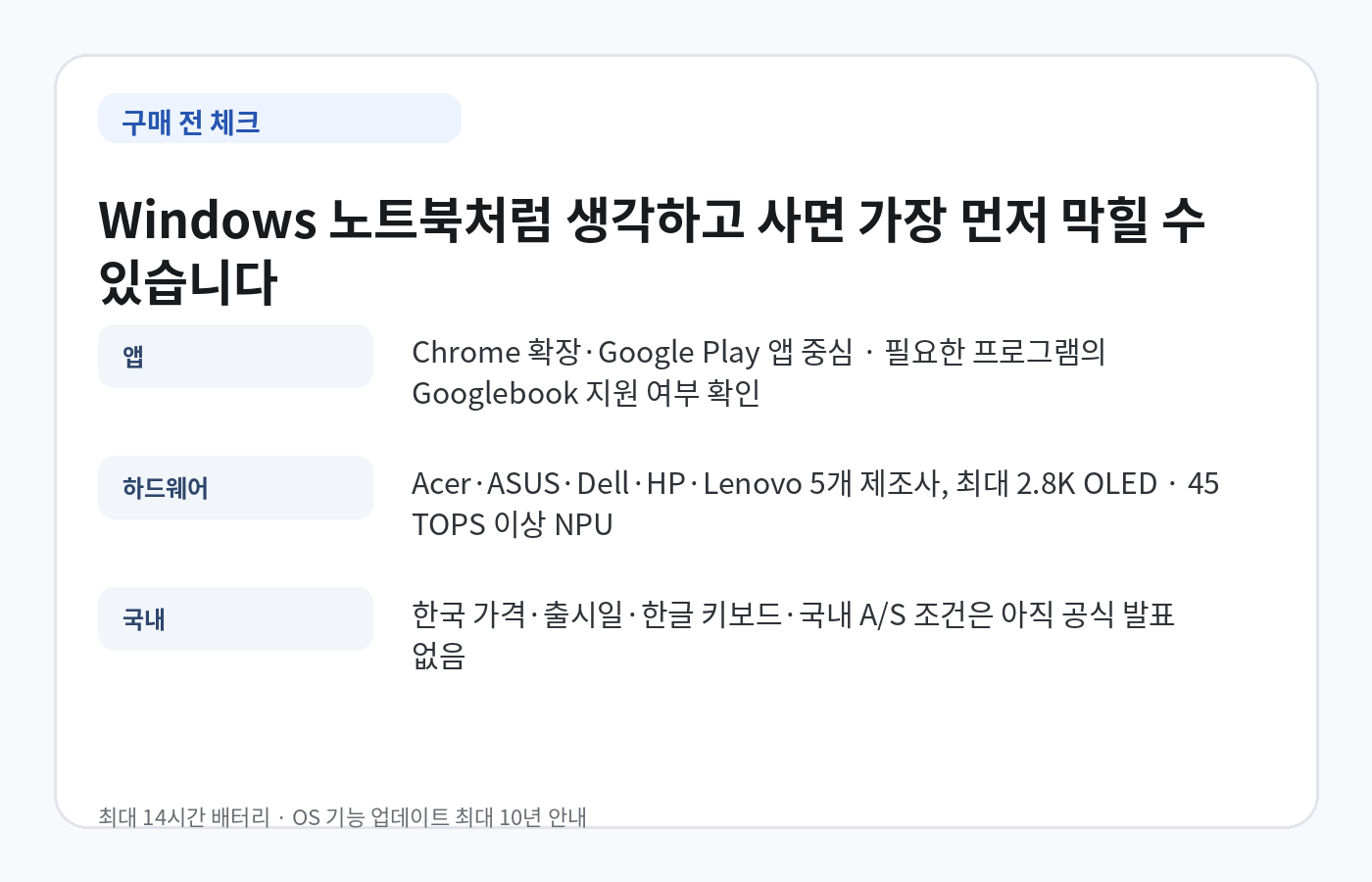 Googlebook 구매 전 앱 호환성, 하드웨어, 한국 출시 여부 체크 포인트