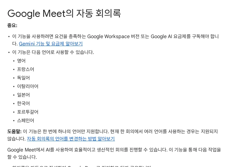 Google Meet 자동 회의록 공식 설정 안내