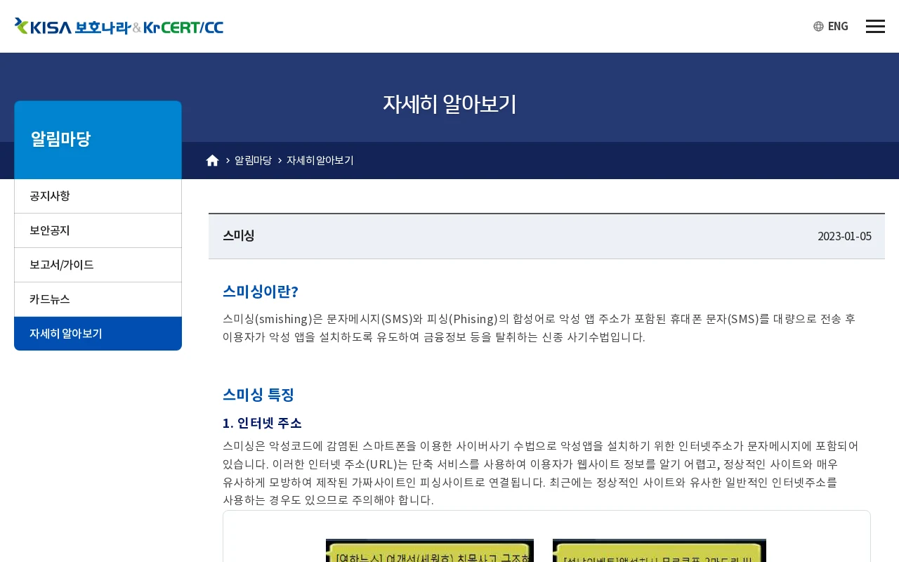 스미싱 문자 링크 눌렀다면? 클릭·정보 입력·앱 설치별 대응 공식 안내 화면