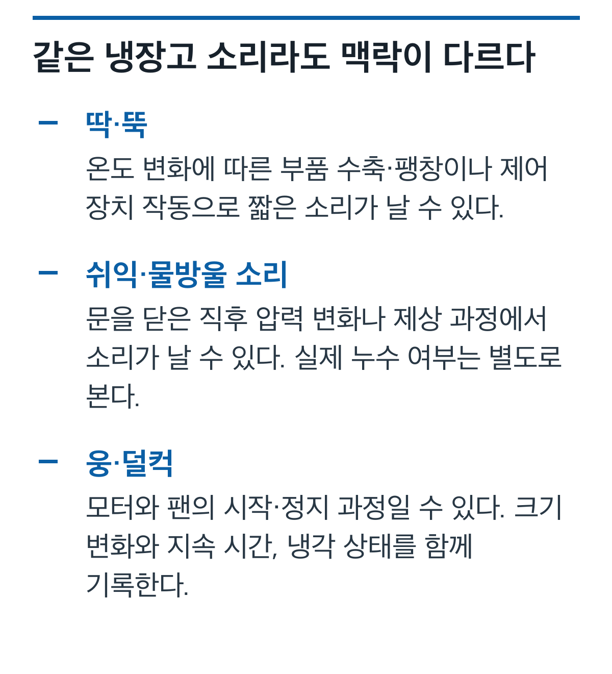 LG 냉장고의 딱·쉬익·웅 소리와 정상 작동 가능성을 비교한 정보 도식