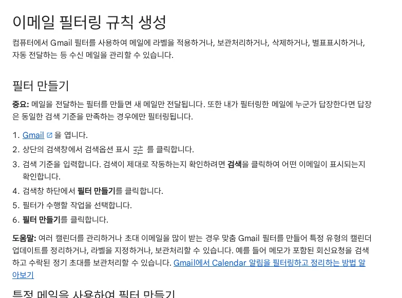받은편지함을 매일 정리하지 않으려면: Gmail 필터 설계 순서 공식 안내 페이지