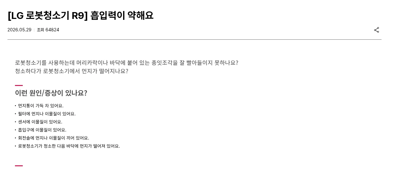 LG 로봇청소기 R9 흡입력이 약해졌을 때 확인할 6곳 공식 안내 화면