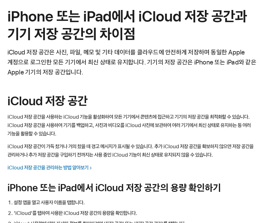 아이폰 저장 공간과 iCloud 공간은 다릅니다: 사진 정리 전 확인할 것 공식 안내 페이지