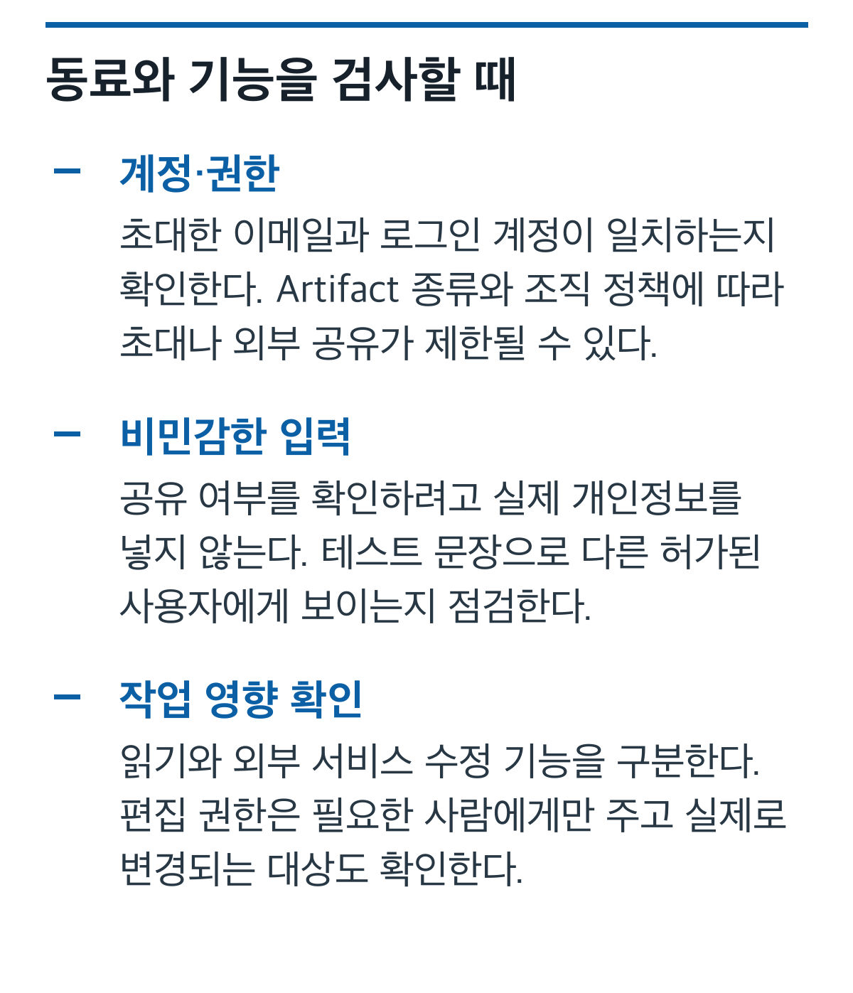 초대 계정, 비민감 입력, 외부 서비스 수정 범위를 확인하는 목록