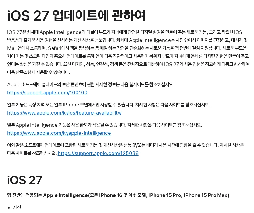 iOS 27 업데이트, 내 아이폰은 어디까지 되나 공식 안내 페이지