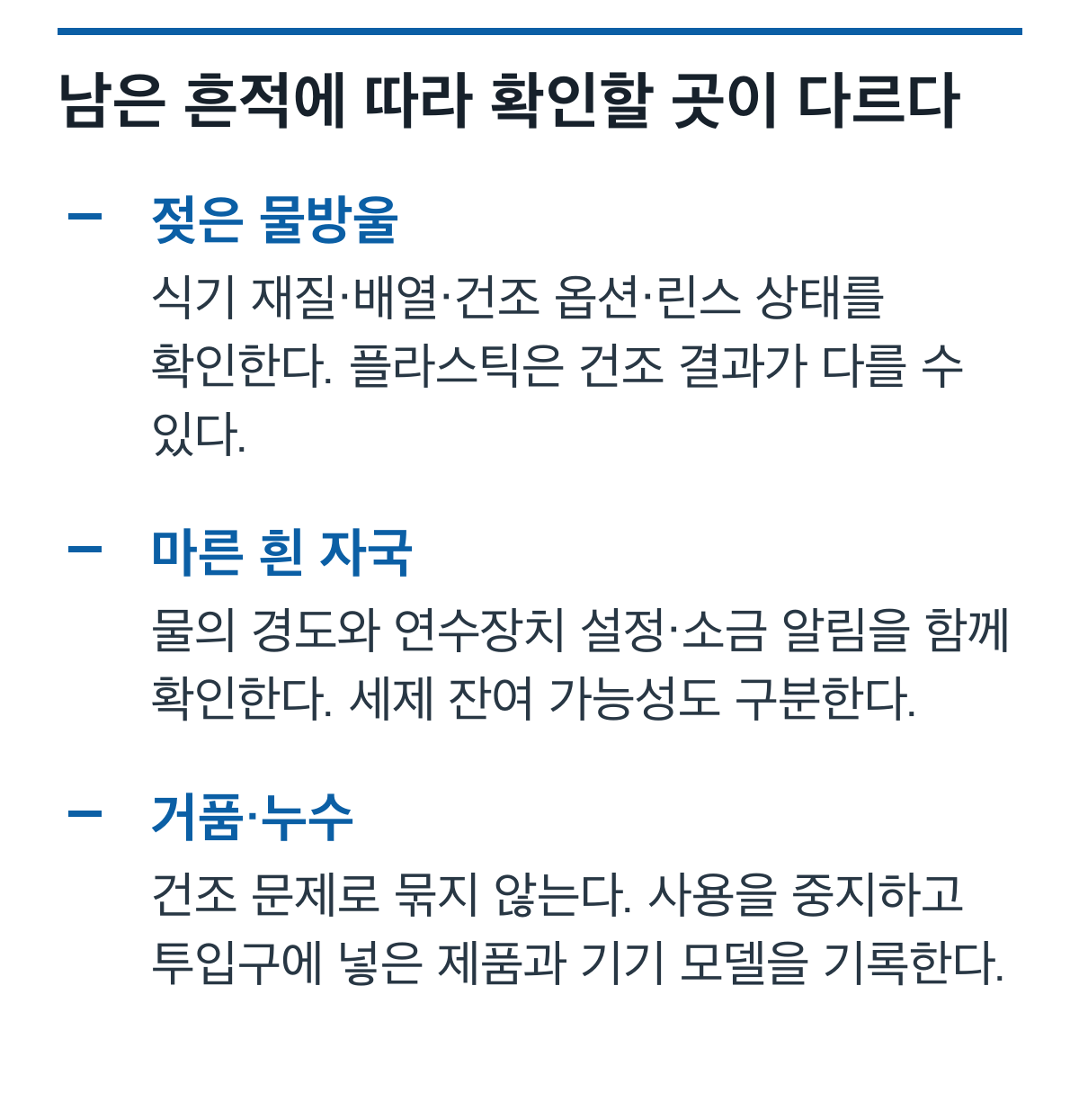 식기세척기 물방울, 흰 얼룩, 거품·누수별 점검 대상을 비교한 정보 카드