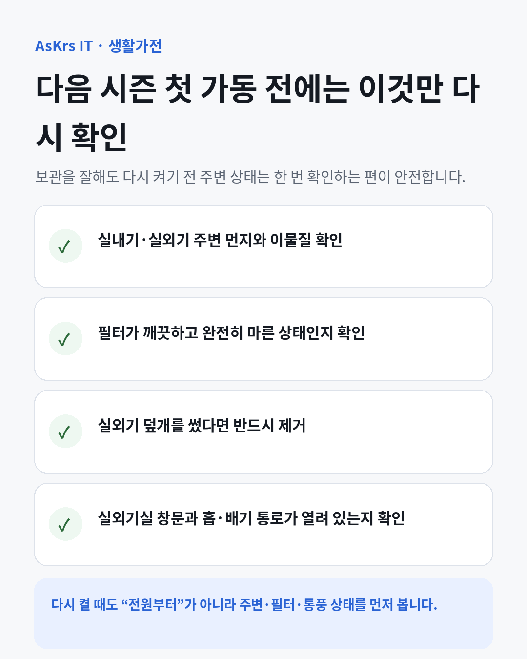 다음 시즌 에어컨을 다시 켜기 전에 필터, 실외기 주변, 덮개, 실외기실 통풍을 확인하는 체크리스트