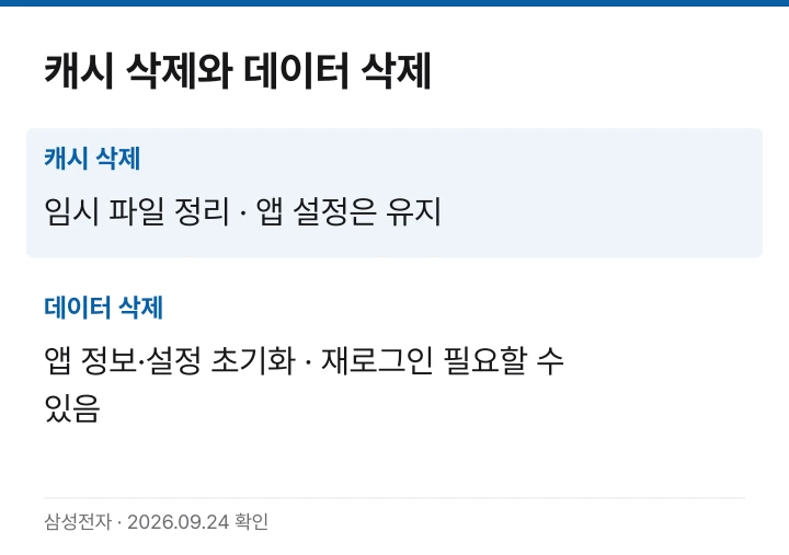 갤럭시 앱 캐시 삭제는 임시 파일만 정리하고 데이터 삭제는 앱 정보와 설정을 초기화한다는 비교 카드