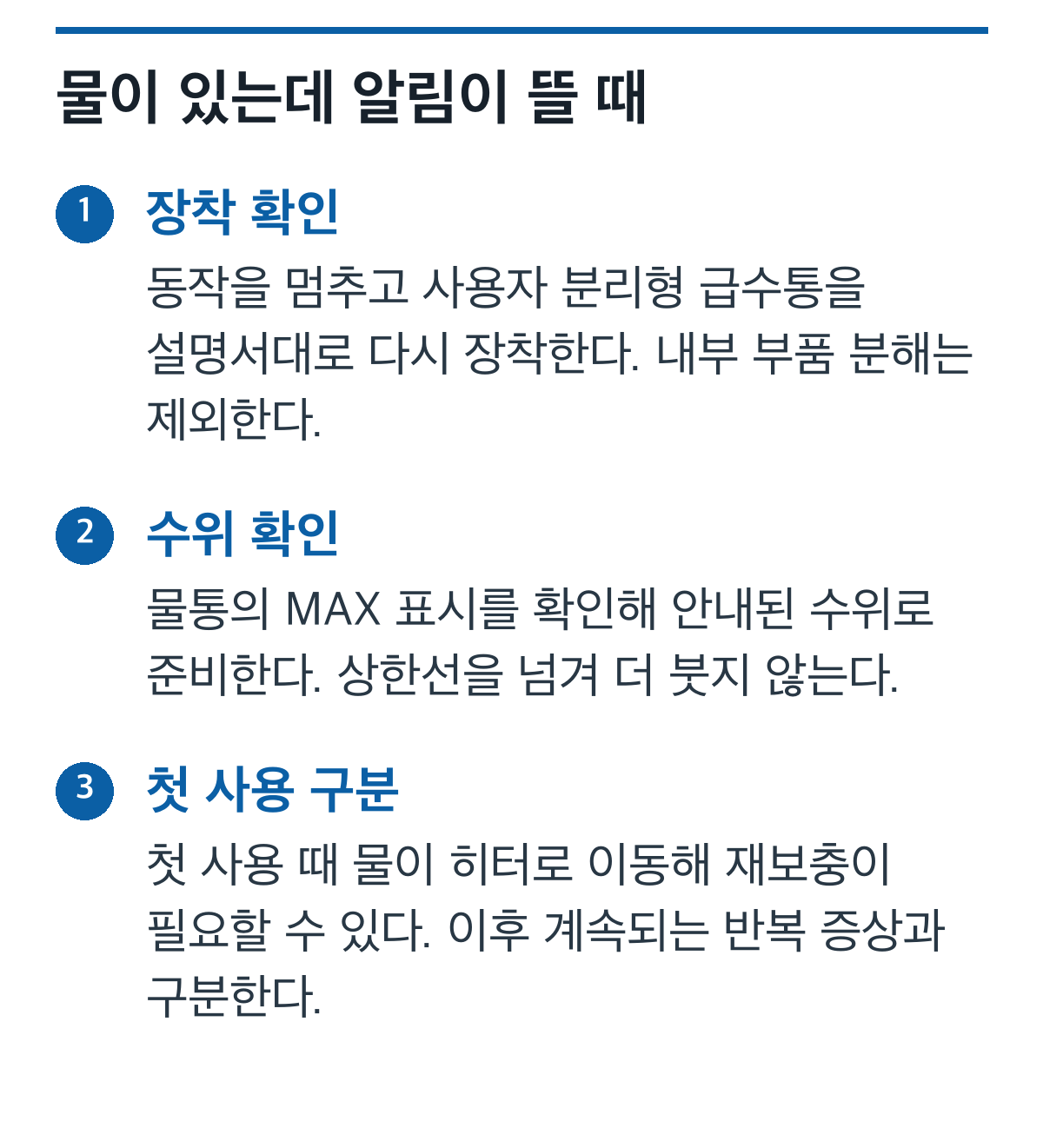 스타일러 물보충 알림 때 물통 장착, 수위, 첫 사용 조건을 확인하는 과정 도식