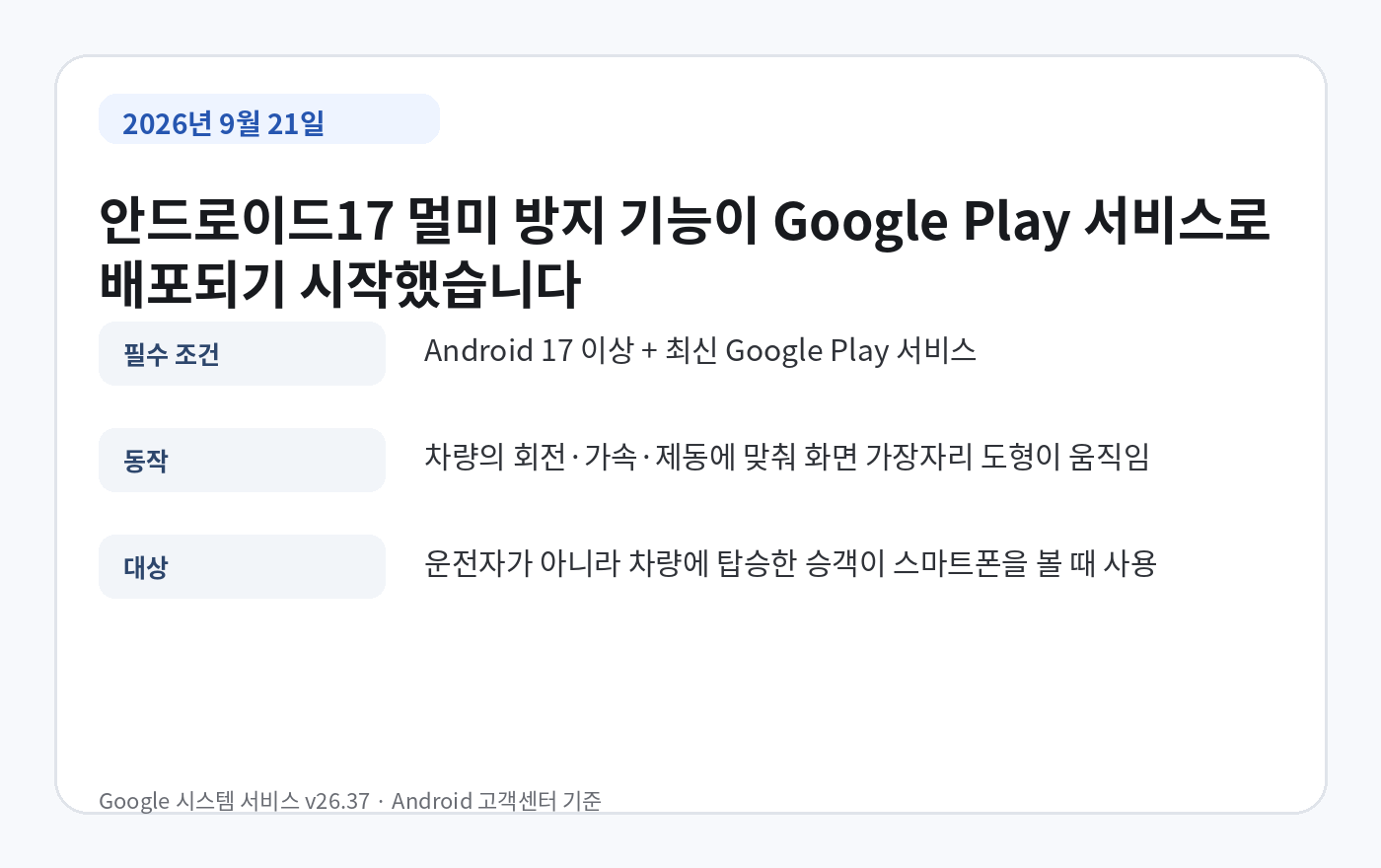 Android 17 모션 지원 기능의 2026년 9월 21일 배포 시작과 필수 조건 요약