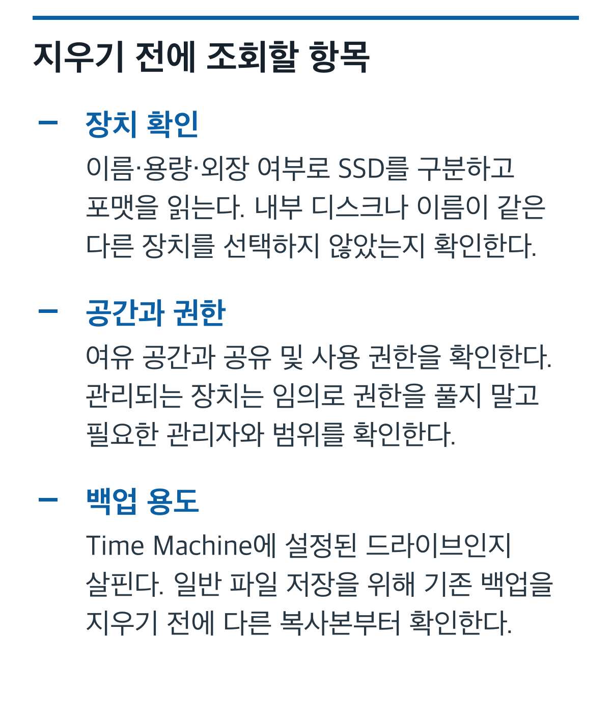 포맷 전 장치 식별, 공간과 권한, Time Machine 용도를 조회하는 목록