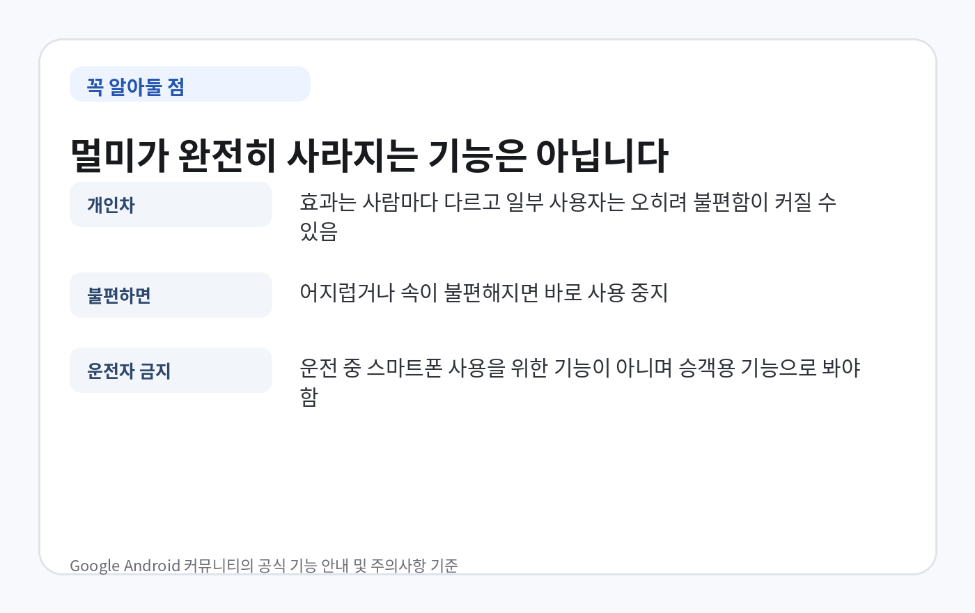 모션 지원 기능의 개인차와 불편 시 중지 및 운전자 사용 금지 주의사항