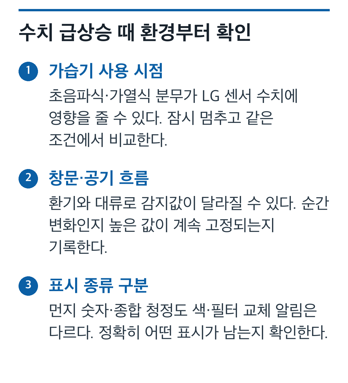 공기청정기 먼지 수치 급상승 때 가습기, 공기 흐름, 표시 종류를 확인하는 도식