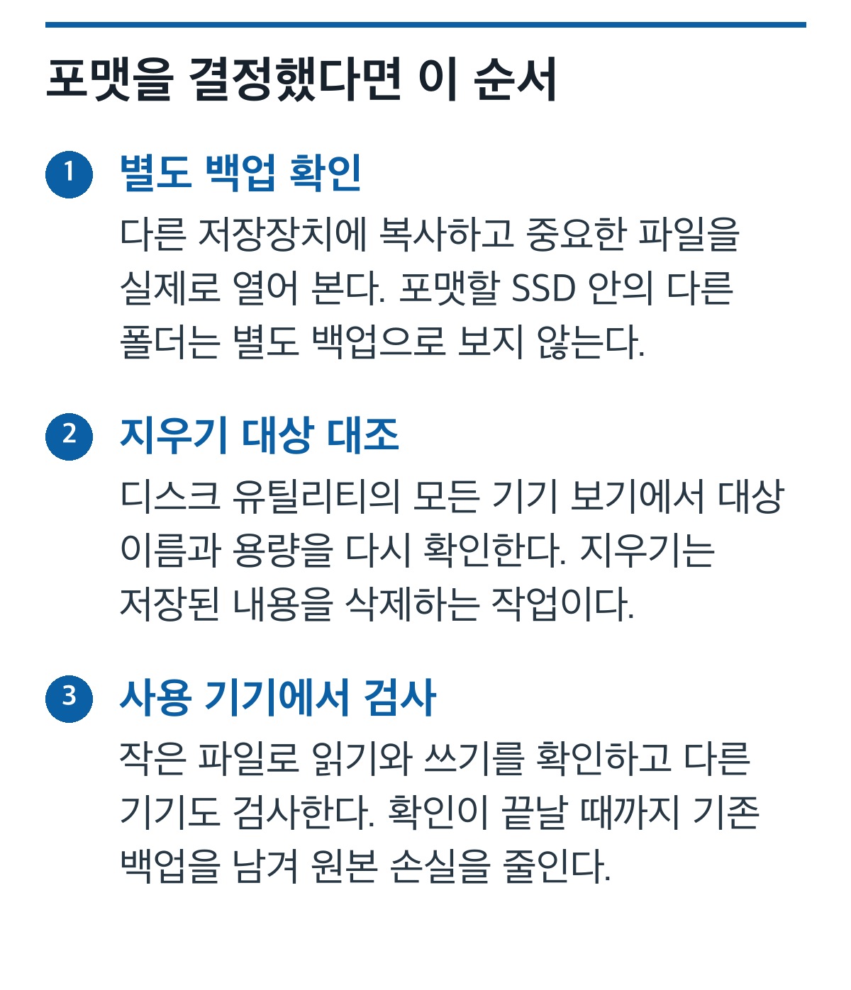 별도 백업, 정확한 지우기 대상 확인, 기기별 읽기와 쓰기 검사의 순서