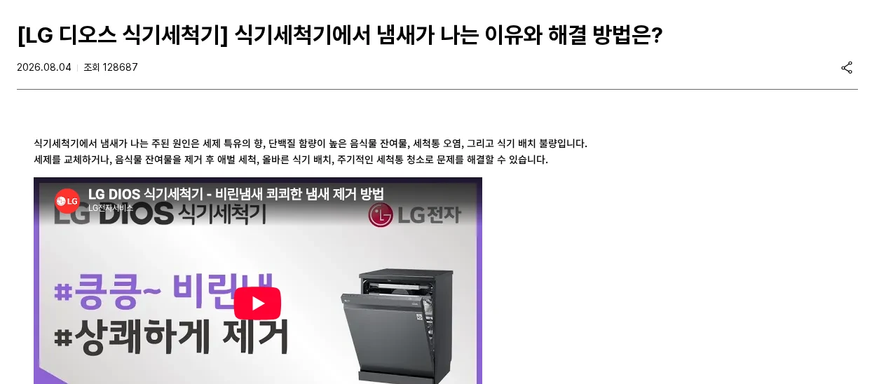 식기세척기에서 비린내가 남을 때, 세제보다 먼저 볼 곳 공식 안내 페이지