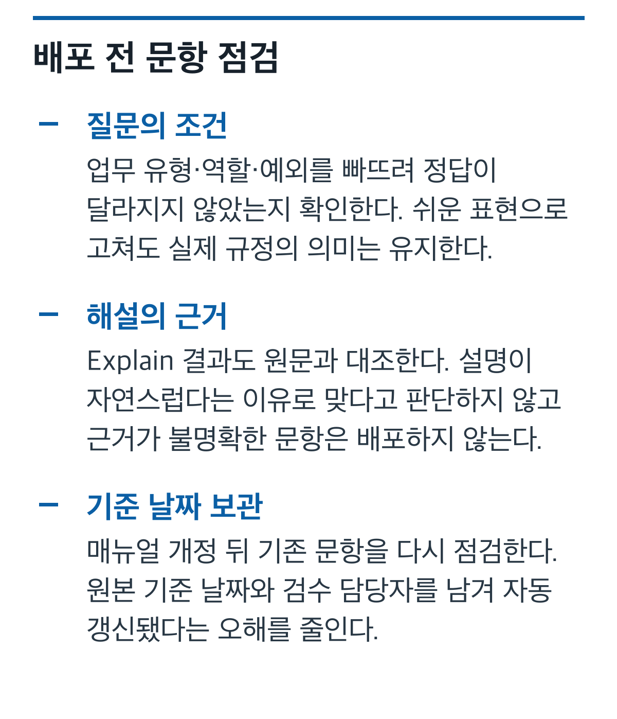 질문 조건, 해설 근거, 배포본의 기준 날짜를 점검하는 목록