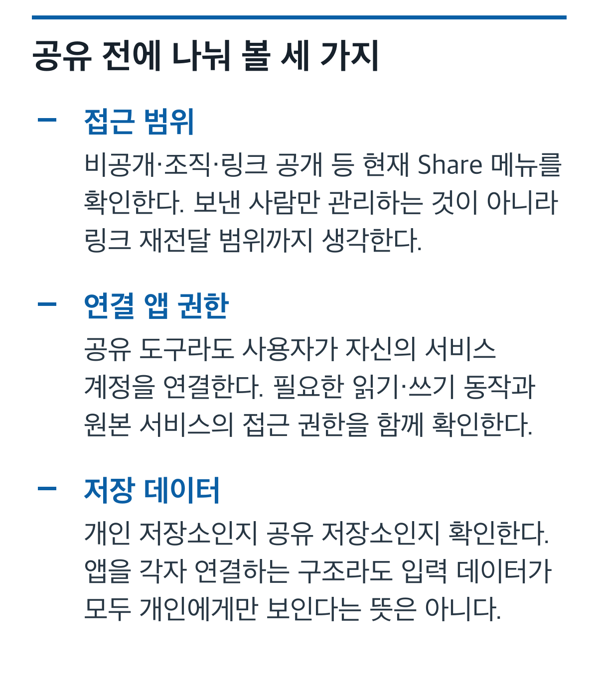 링크 접근, 연결 앱, 저장 데이터의 서로 다른 공유 범위