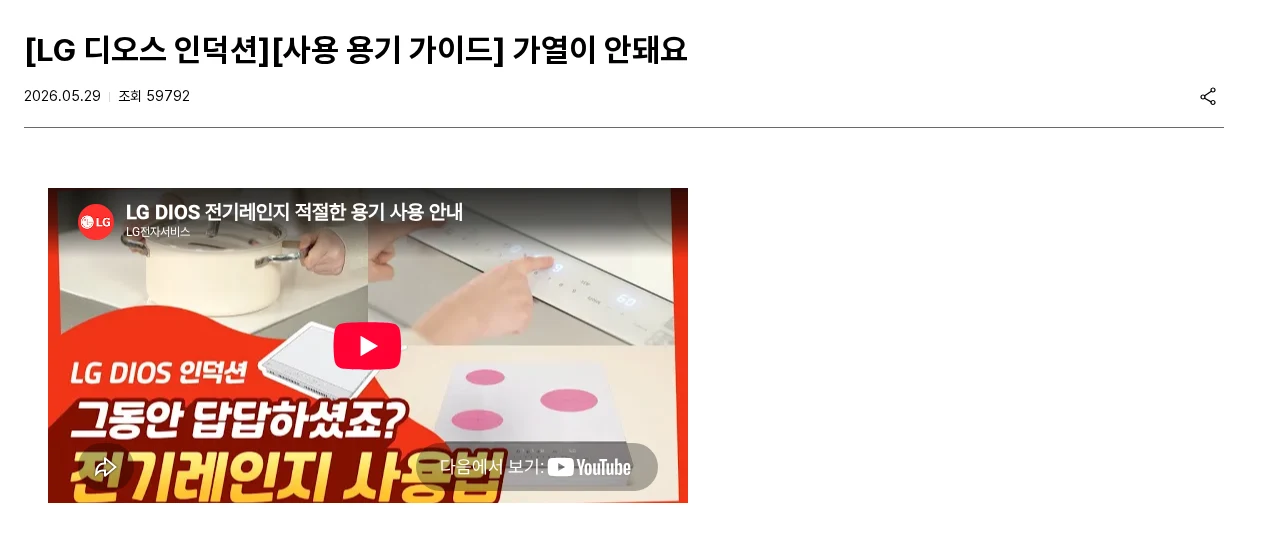 인덕션에 냄비를 올렸는데 가열이 안 될 때, 자석만 믿으면 안 됩니다 공식 안내 페이지