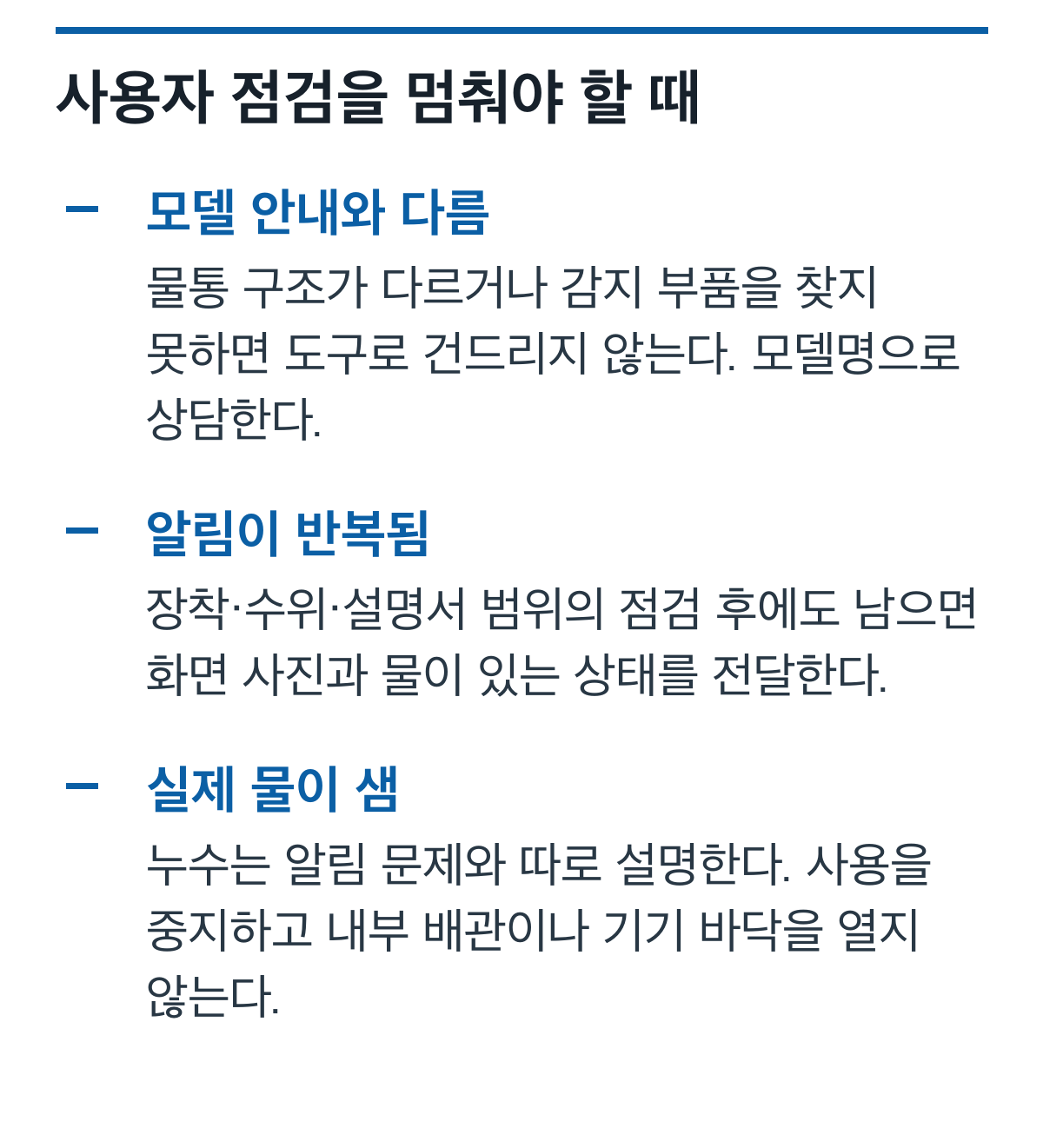 스타일러의 모델 불일치, 반복 알림, 실제 누수 때 점검을 멈추고 상담하는 안전 체크리스트
