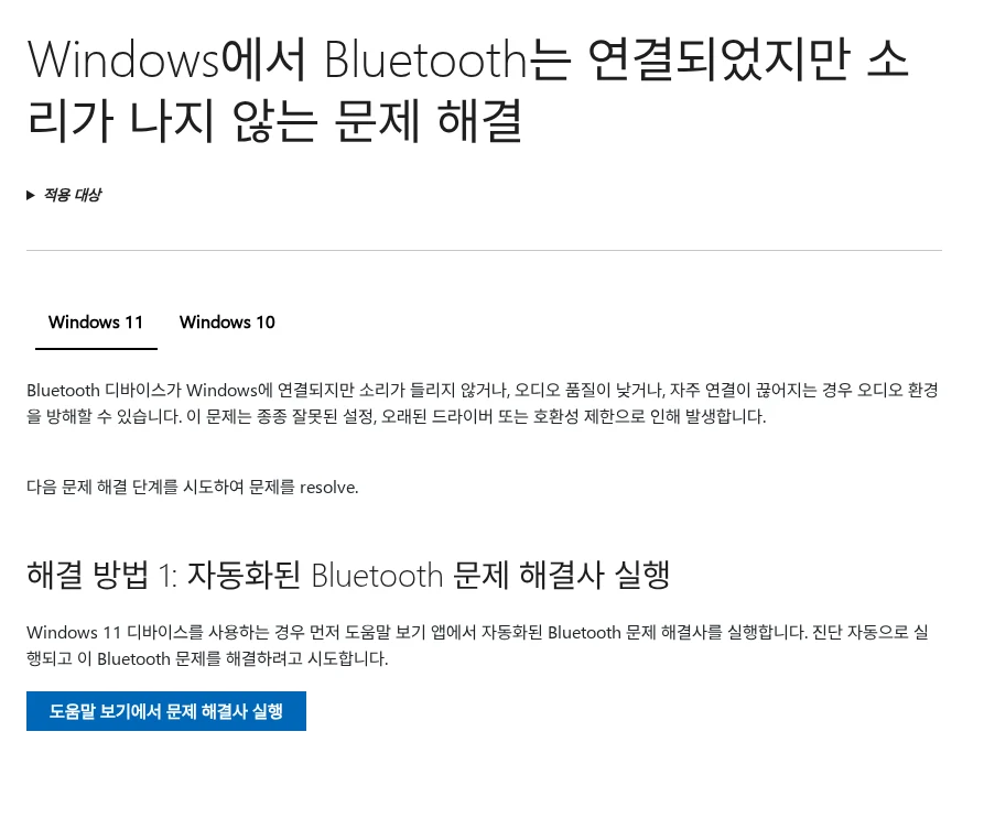 블루투스 이어폰은 연결됐는데 소리가 안 날 때, 출력 장치부터 확인 공식 안내 페이지