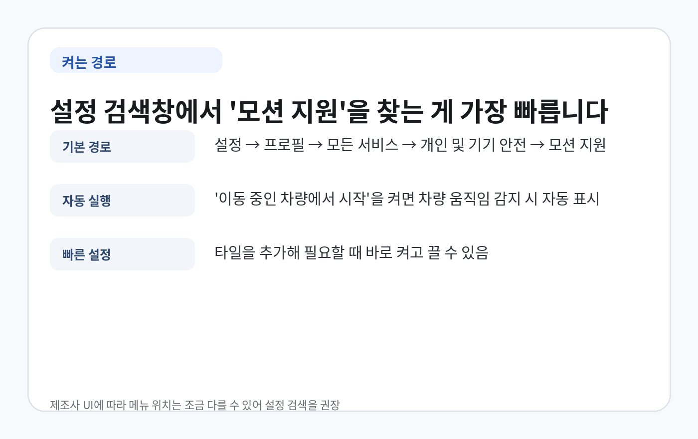 Android 설정에서 모션 지원을 켜고 자동 시작과 빠른 설정 타일을 추가하는 경로 안내