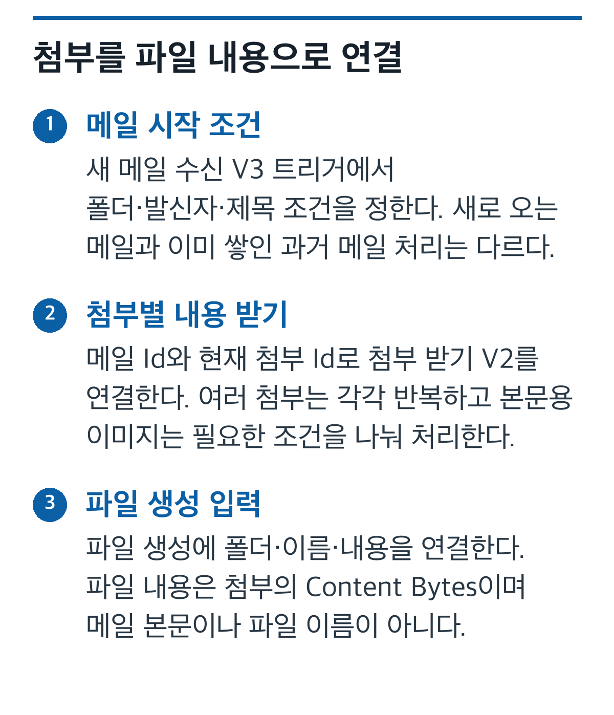 Outlook 메일 트리거, 첨부별 받기, OneDrive 파일 내용 연결의 순서