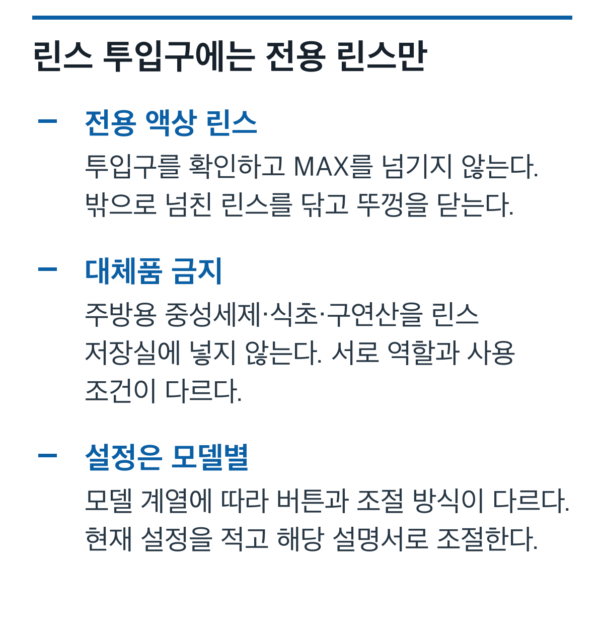 전용 린스 사용, 넘침 닦기, 대체품 금지, 모델별 설정 확인을 정리한 카드