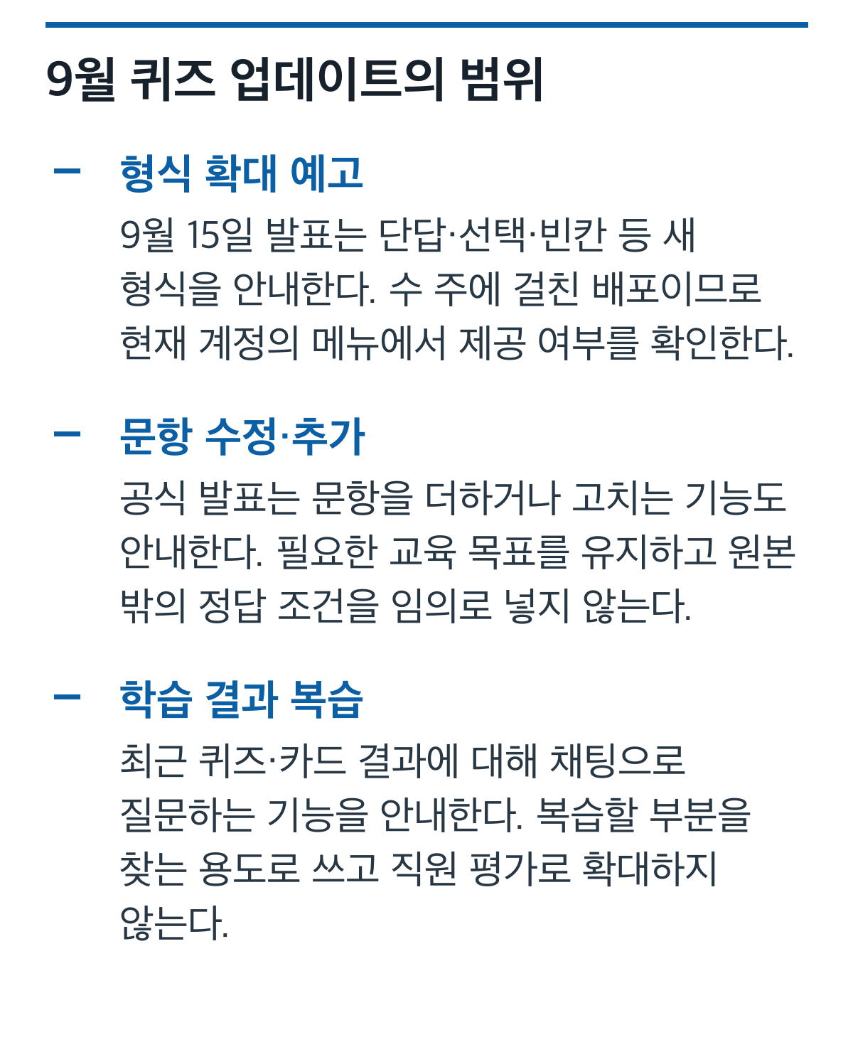 2026년 9월 퀴즈 형식과 문항 편집 및 학습 결과 복습 안내