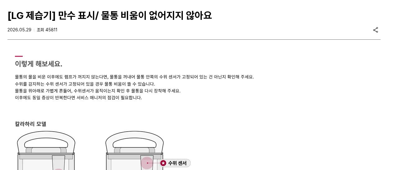 제습기 물통을 비웠는데도 만수 표시가 그대로라면 공식 안내 페이지