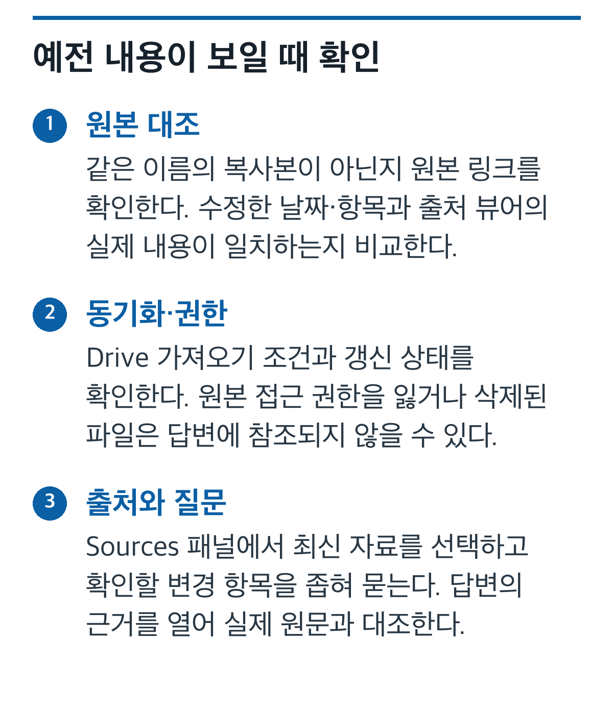 원본 링크, 동기화와 권한, 출처 선택과 질문 범위의 확인 순서