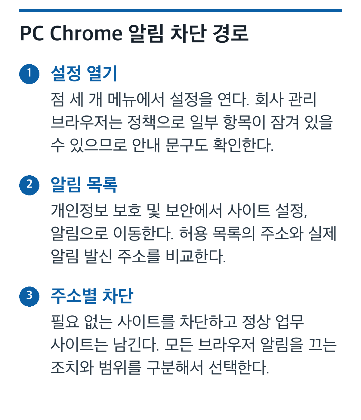 Chrome에서 광고성 사이트 알림만 차단하는 세 단계