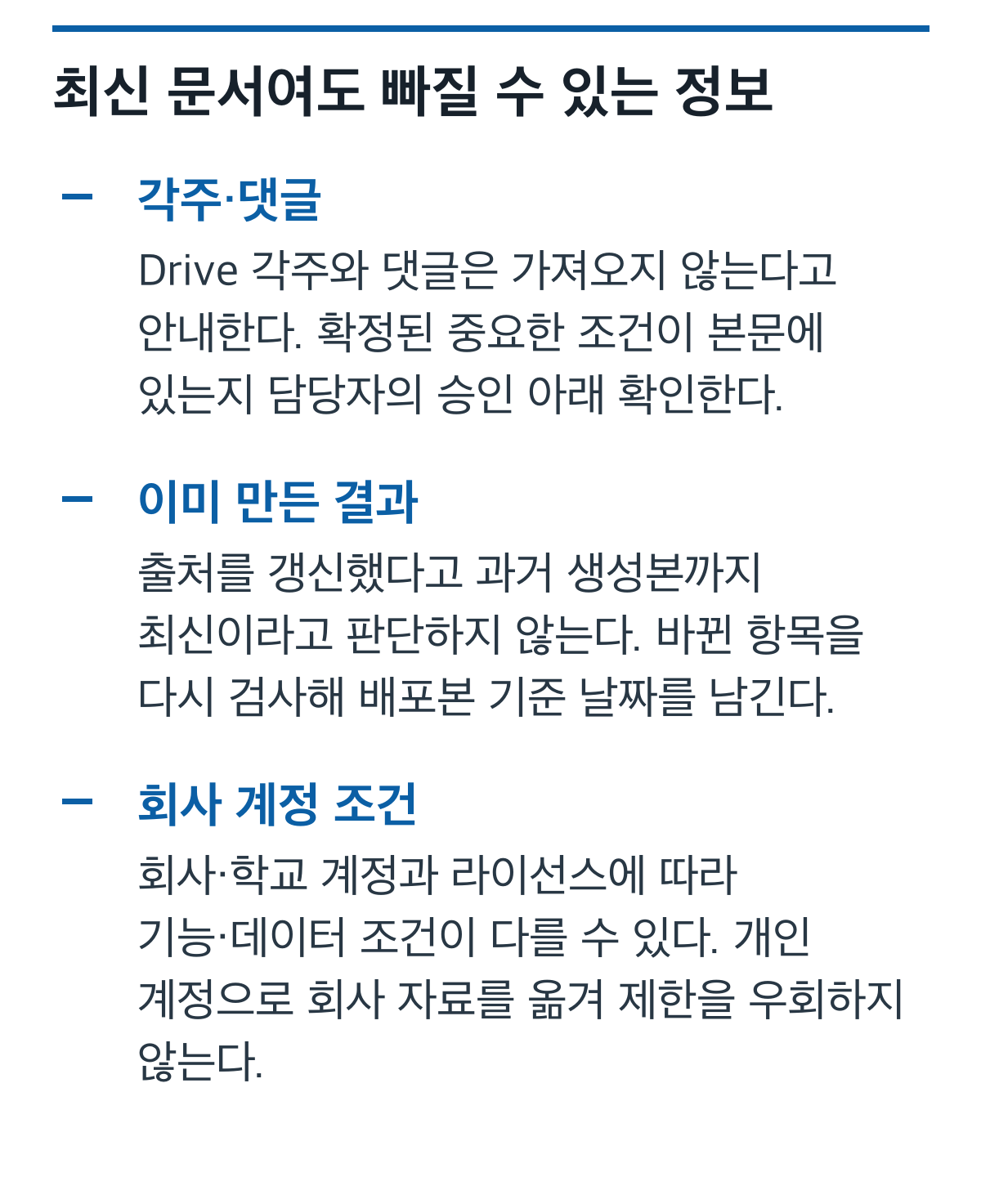 각주와 댓글, 기존 생성본, 회사 계정의 출처 검수 항목