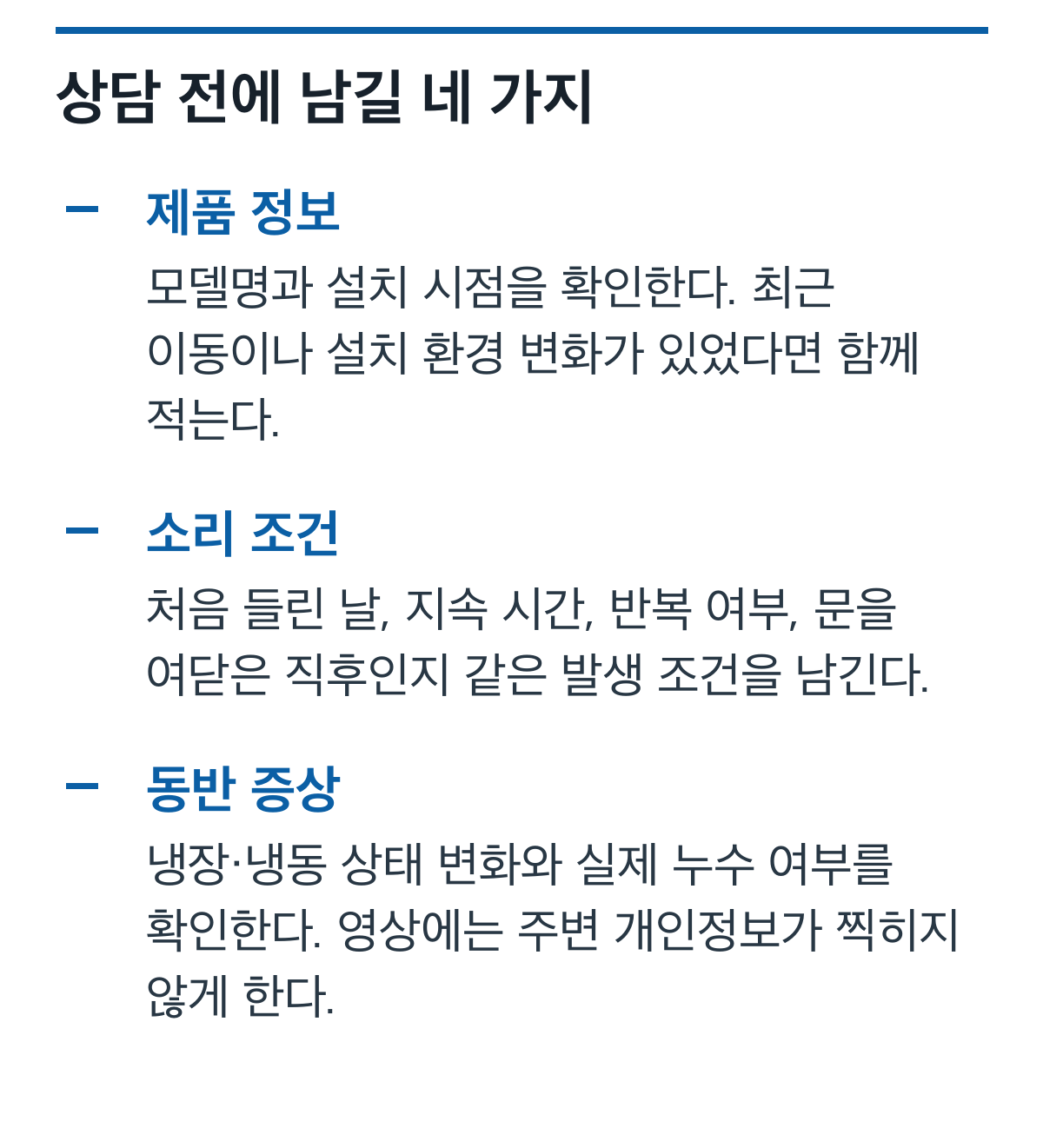 냉장고 모델 정보, 소리 발생 조건, 냉각·누수 동반 증상을 기록하는 상담 체크리스트