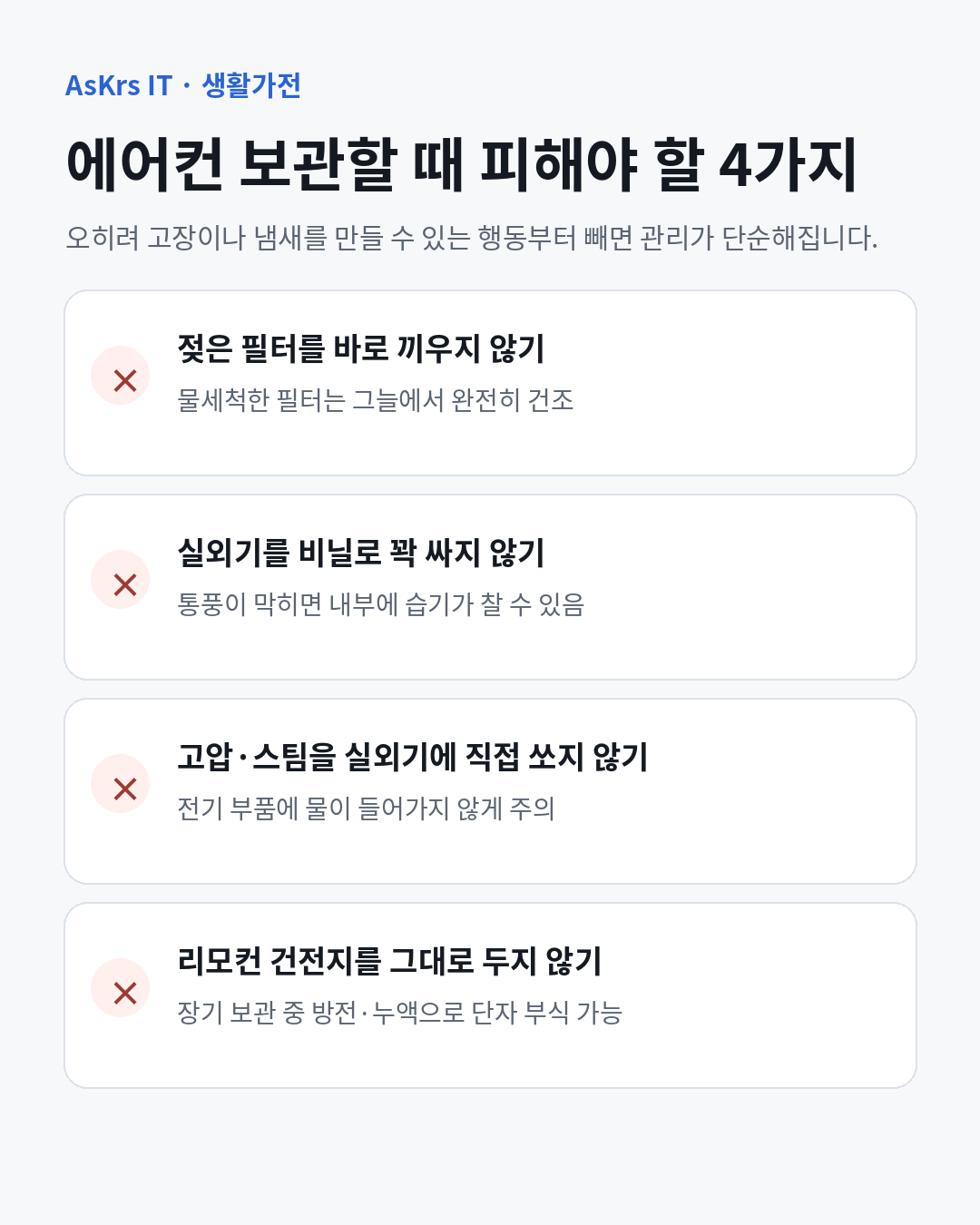 젖은 필터 재장착, 실외기 밀폐, 고압·스팀 세척, 리모컨 건전지 장기 방치를 피하라는 에어컨 보관 주의사항