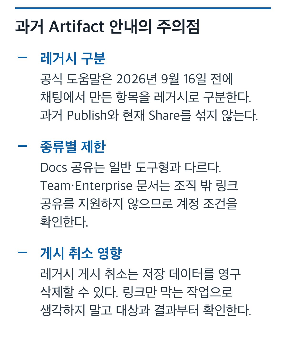 레거시 구분, Docs 공유 제한, 레거시 게시 취소의 데이터 영향