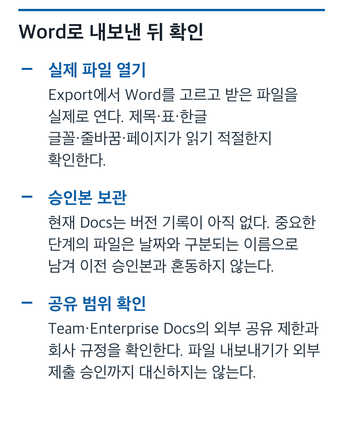 Word 레이아웃, 승인본 보관, 외부 공유 범위의 점검표