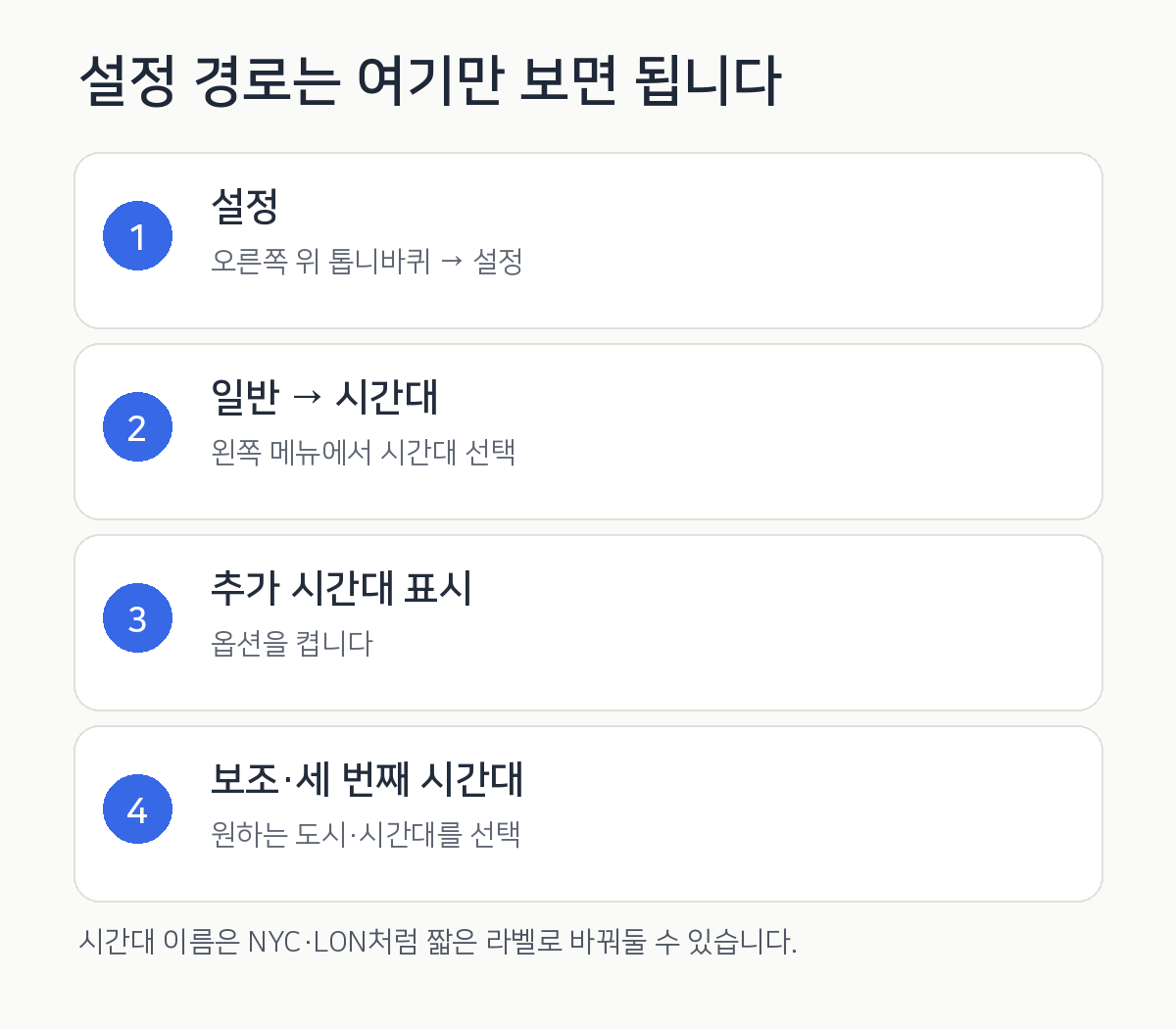 구글 캘린더 설정에서 일반, 시간대, 추가 시간대 표시, 보조 및 세 번째 시간대를 선택하는 순서를 설명한 이미지
