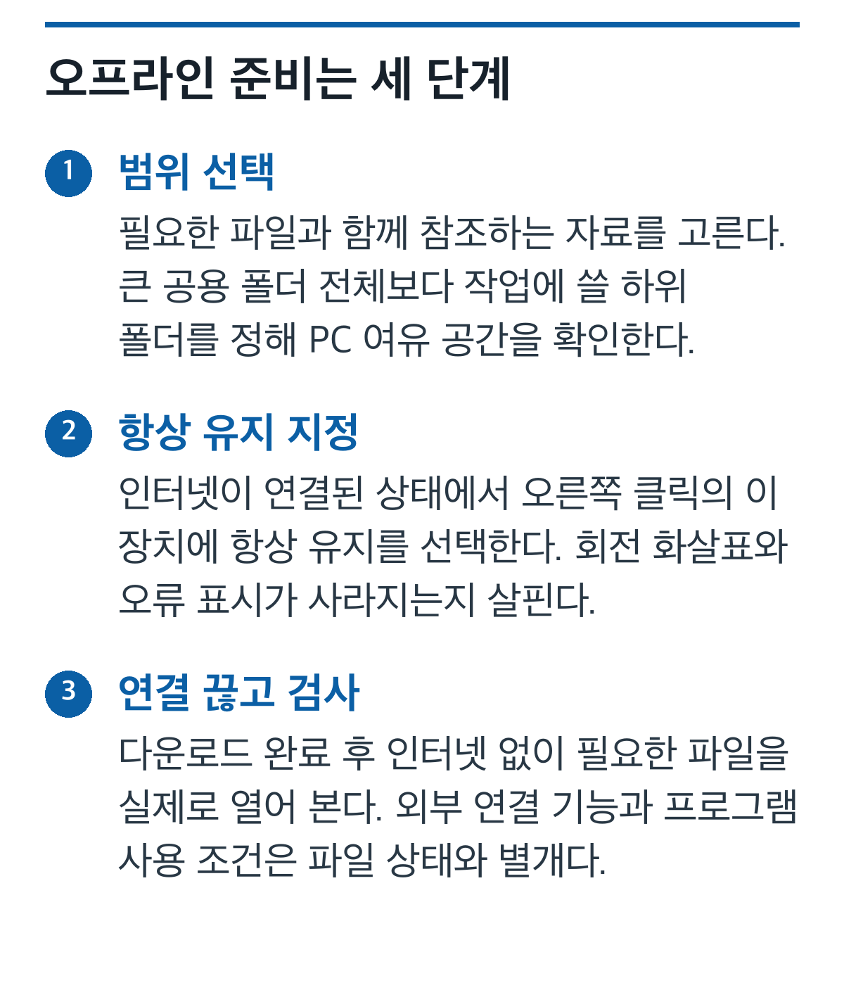 범위 선택, 항상 유지 지정, 오프라인 열기 검사의 순서