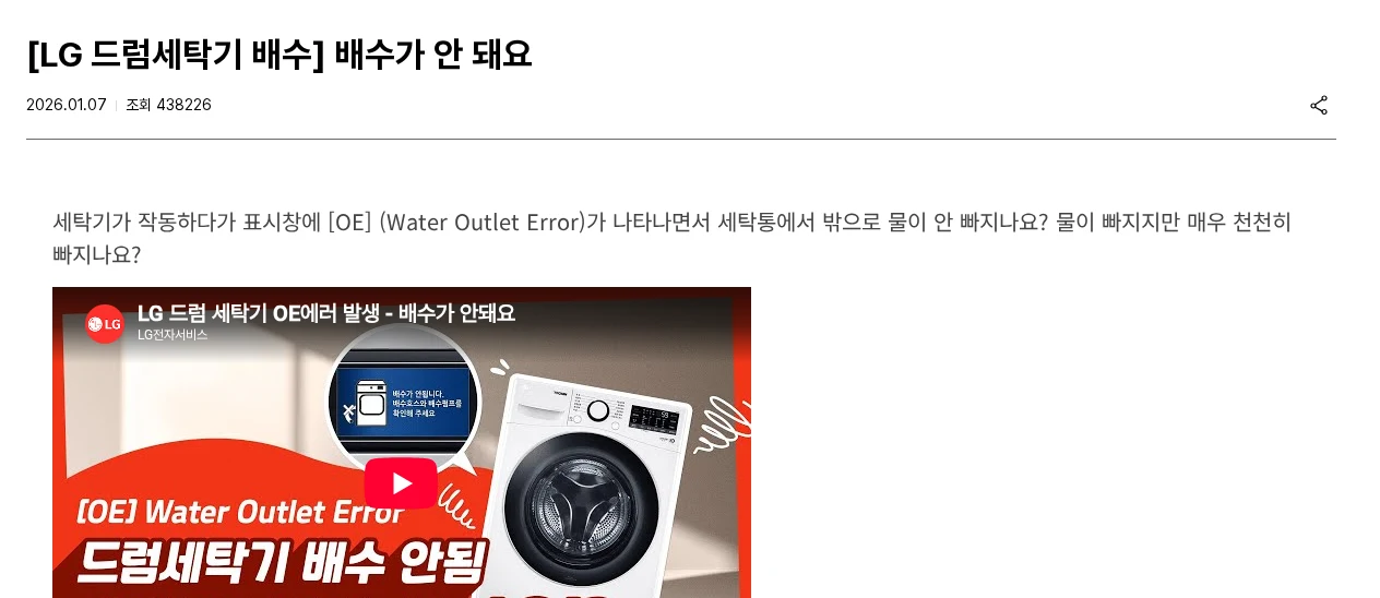 세탁기 배수가 안 될 때: LG OE·삼성 5C 먼저 확인할 곳 공식 안내 화면