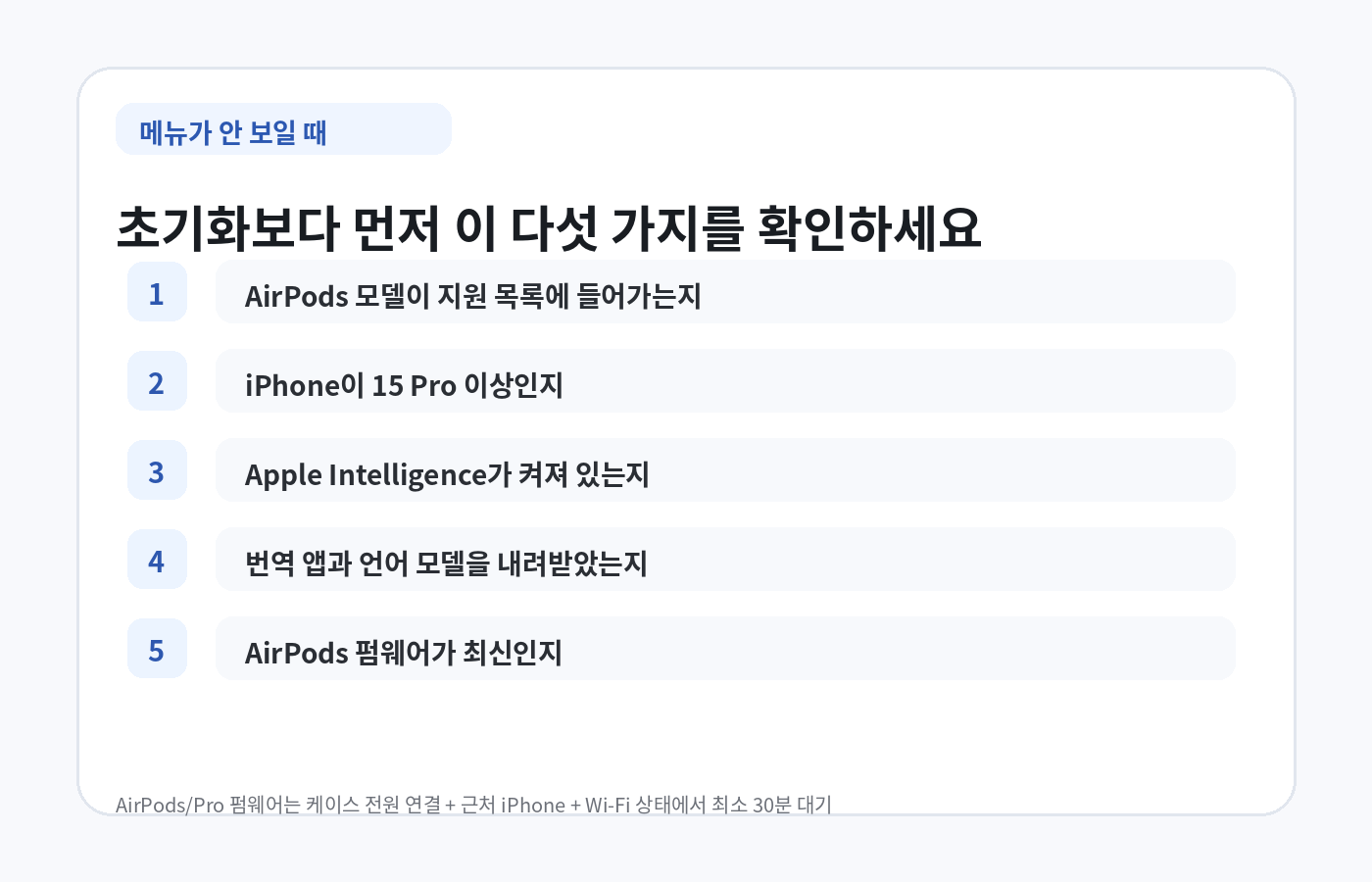 AirPods 실시간 번역 메뉴가 보이지 않을 때 지원 모델 iPhone Apple Intelligence 번역 앱 펌웨어 확인 순서