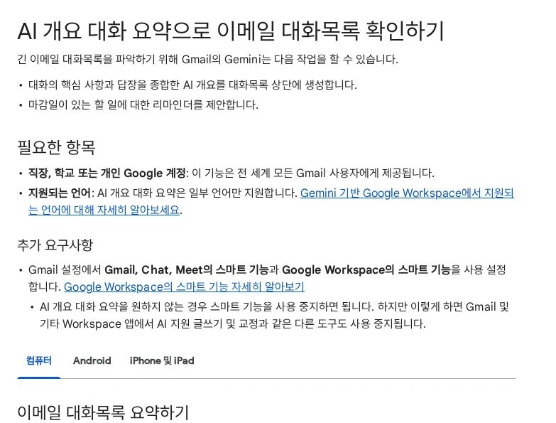 메일이 길어졌다면 Gmail 대화 요약에서 결정된 내용부터 찾기 공식 안내 페이지