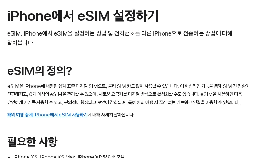 아이폰 바꿀 때 eSIM이 안 옮겨진다면 확인할 두 기기 설정 공식 안내 페이지