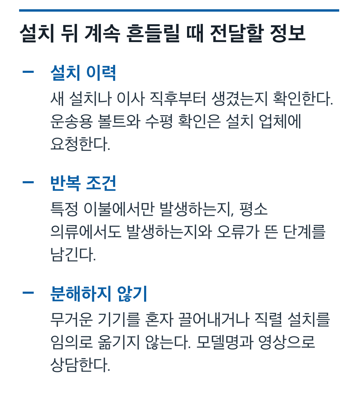세탁기 설치 이력, 반복 조건, 이동 금지 주의를 담은 서비스 상담 체크리스트