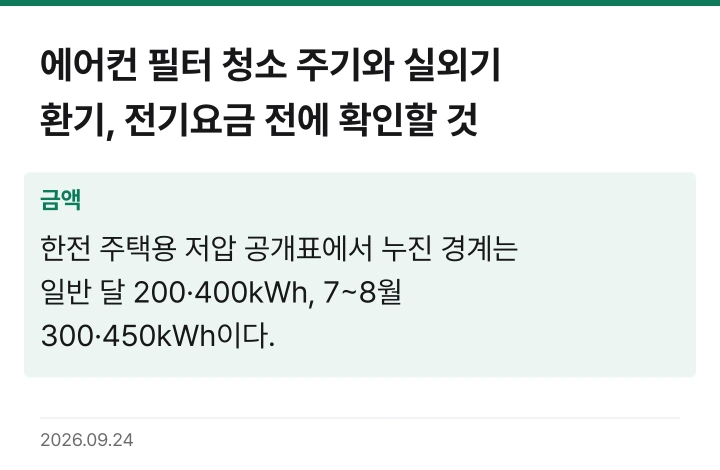 에어컨 필터 청소 주기와 실외기 환기, 전기요금 전에 확인할 것 핵심 기준 요약표