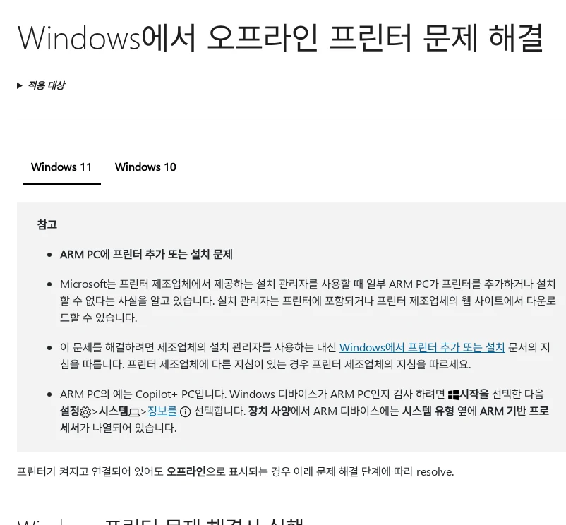 프린터가 연결됐는데 오프라인일 때 Windows 인쇄 복구 순서 공식 안내 페이지