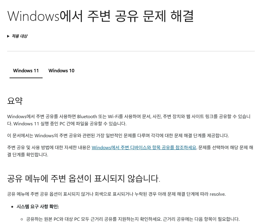 윈도우 주변 공유가 상대 PC를 못 찾을 때 확인할 설정 공식 안내 페이지