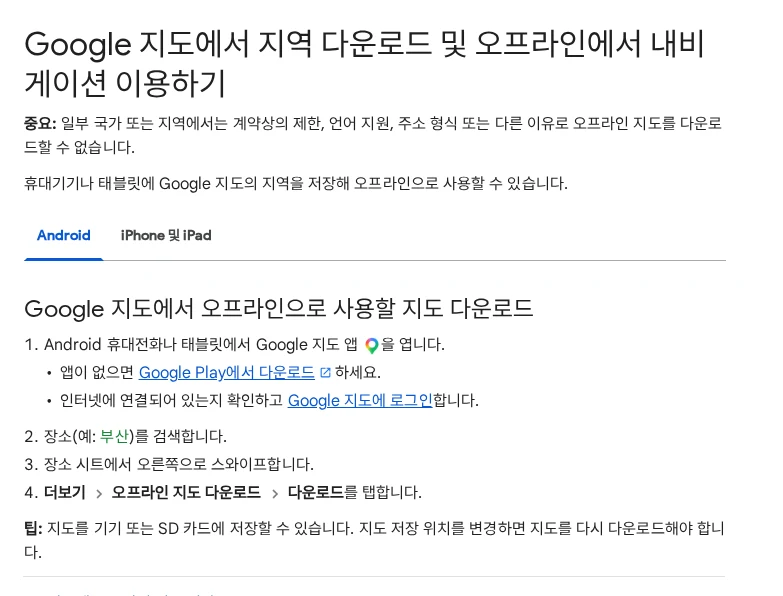 여행 전에 구글 지도 오프라인 저장하기, 안 되는 길찾기도 있습니다 공식 안내 페이지