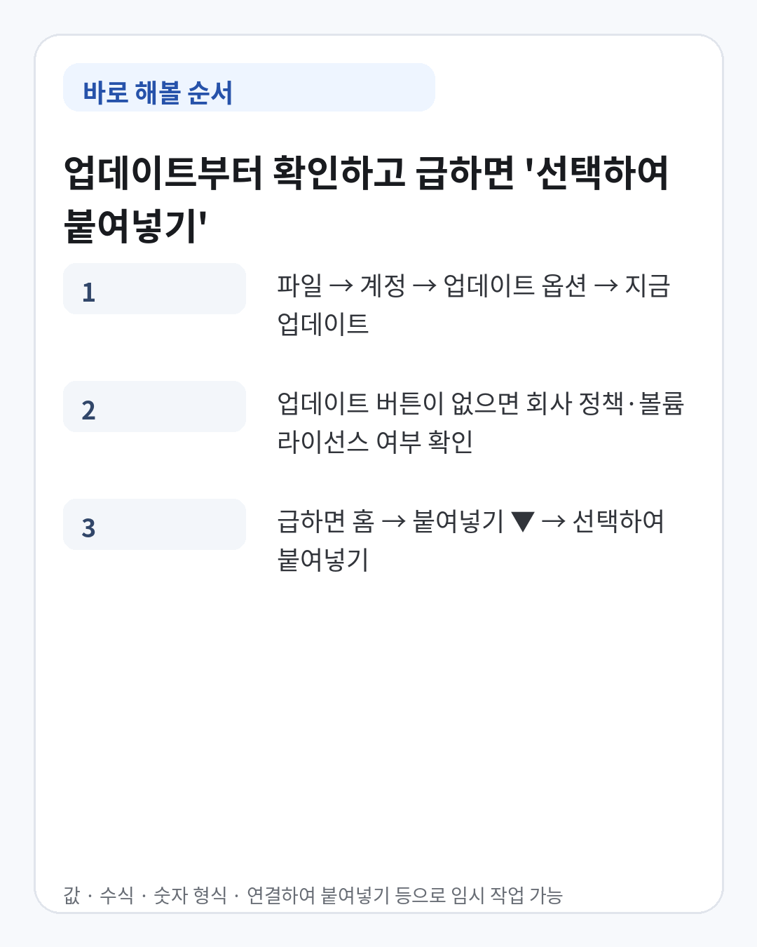엑셀 붙여넣기 오류가 생겼을 때 Office 업데이트 확인과 선택하여 붙여넣기를 사용하는 순서