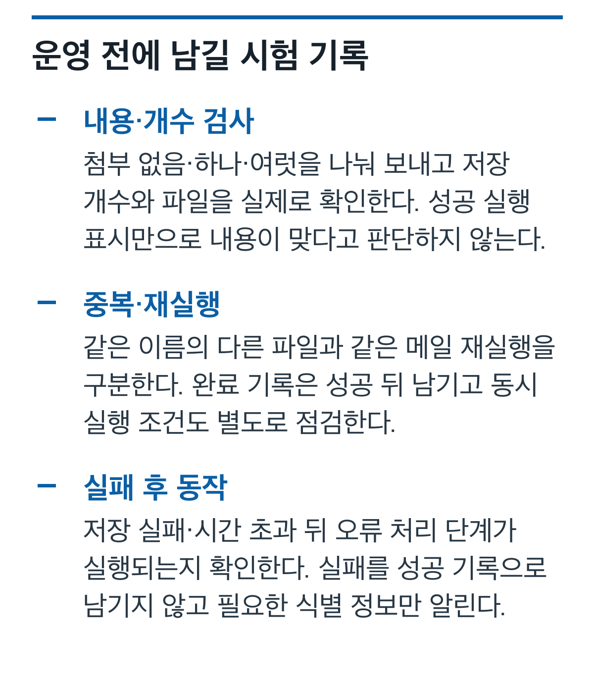 첨부 내용과 개수, 중복과 재실행, 실패 처리의 시험 목록