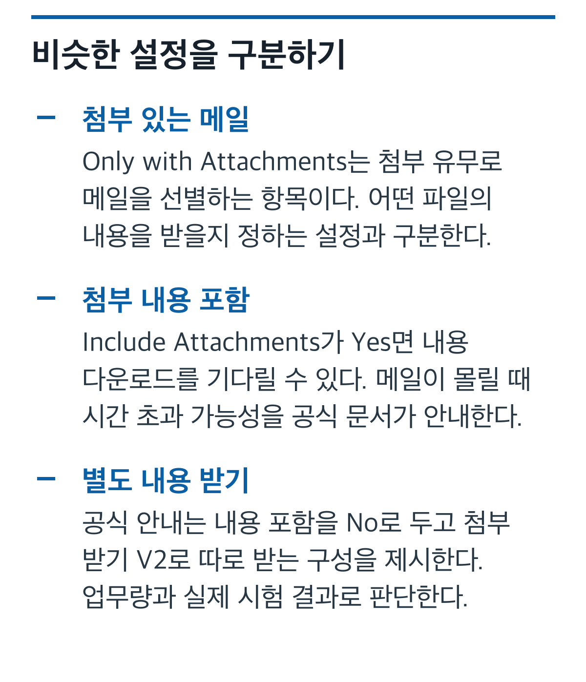 첨부 있는 메일 선별과 첨부 내용 다운로드 설정의 차이